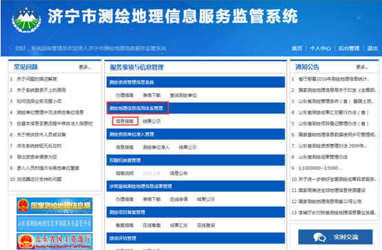 濟(jì)寧市測(cè)繪地理信息監(jiān)管服務(wù)平臺(tái)