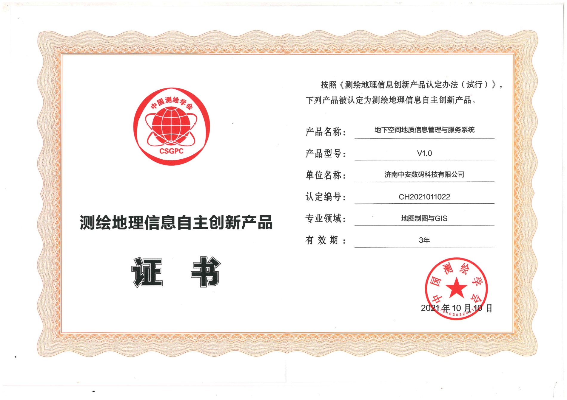 2021年測繪地理信息自主創(chuàng)新產(chǎn)品證書.jpg 2021年測繪地理信息自主創(chuàng)新產(chǎn)品證書.jpg